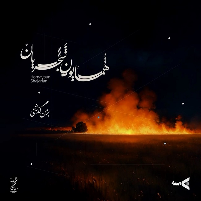 دانلود آهنگ بر من گذشتی